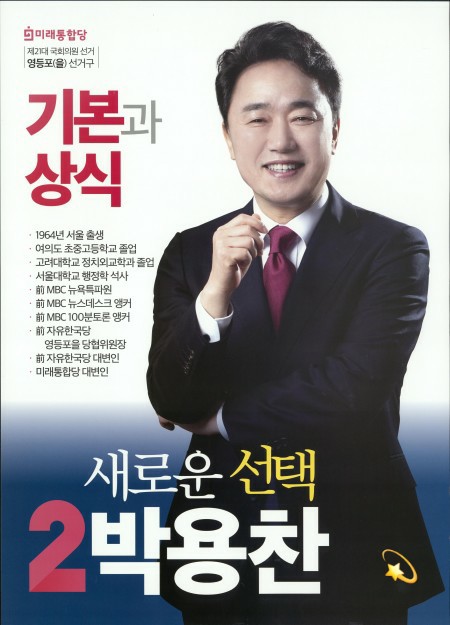 <b>박용찬</b> 프로필 나이 학력 <b>영등포을</b> 당협위원장