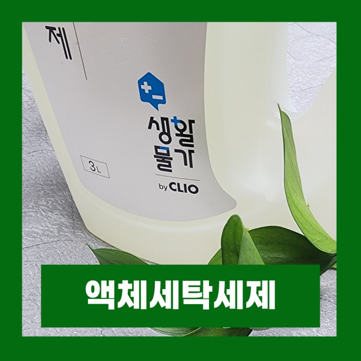  생활물가 액체세탁세제 순한 세탁세제 리뷰