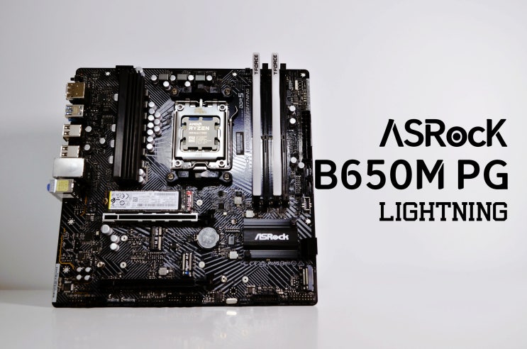  [체험기] 라파엘 가성비 메인보드 ASRocK B650M PG LIGHTNING 에즈락은 에즈원에서