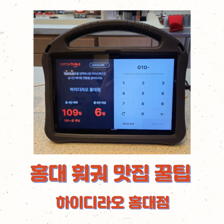 홍대 하이디라오 꿀팁 예약 웨이팅 주차 메뉴 가격 대방출