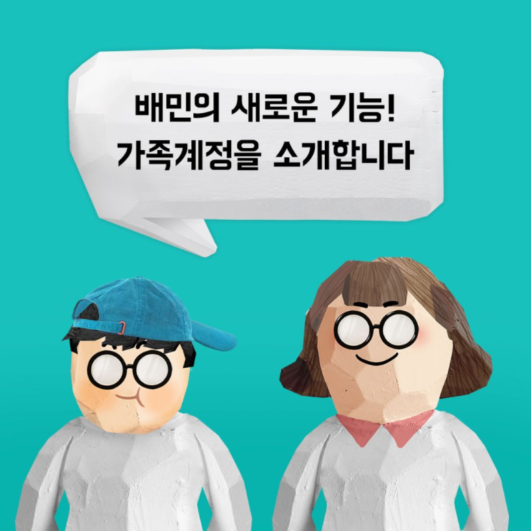  배민 가족 계정 사용방법, 결제부터 장점까지 알아보자!