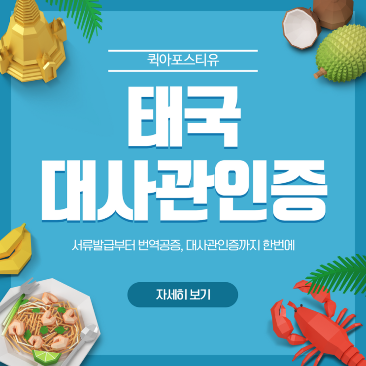  태국대사관인증ㅣ태국서류준비ㅣ태국이민ㅣ태국여행