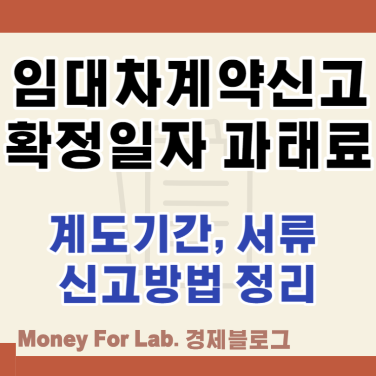  부동산 임대차계약신고필증 확정일자 과태료 계도기간 서류 신고 방법 정리