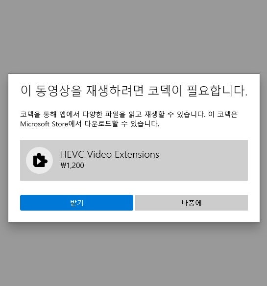 이 파일을 표시하려면 HEVC 비디오 확장명이 필요합니다 / PC카톡 동영상 재생 안될때 코덱문제 HEVC Video Extensions
