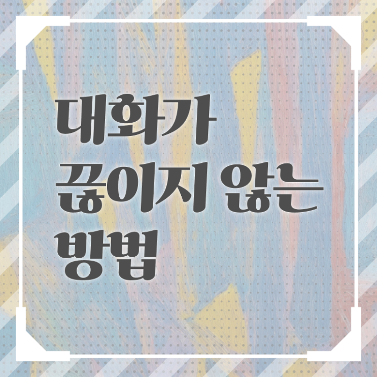  대화 이어가기 이건 꼭 봐야해요 .