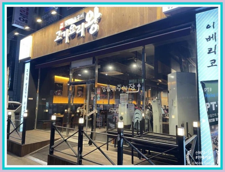  원종동맛집 탐방, 고기요리왕 원종점에서의 특별한 이베리코 고기 체험