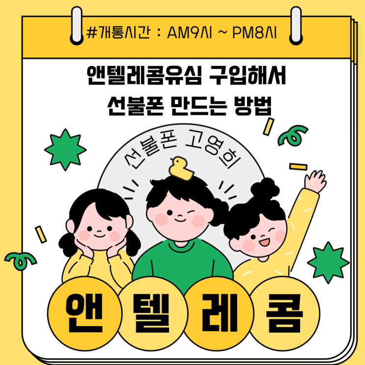  앤텔레콤유심 구입해서 선불폰 만드는 방법