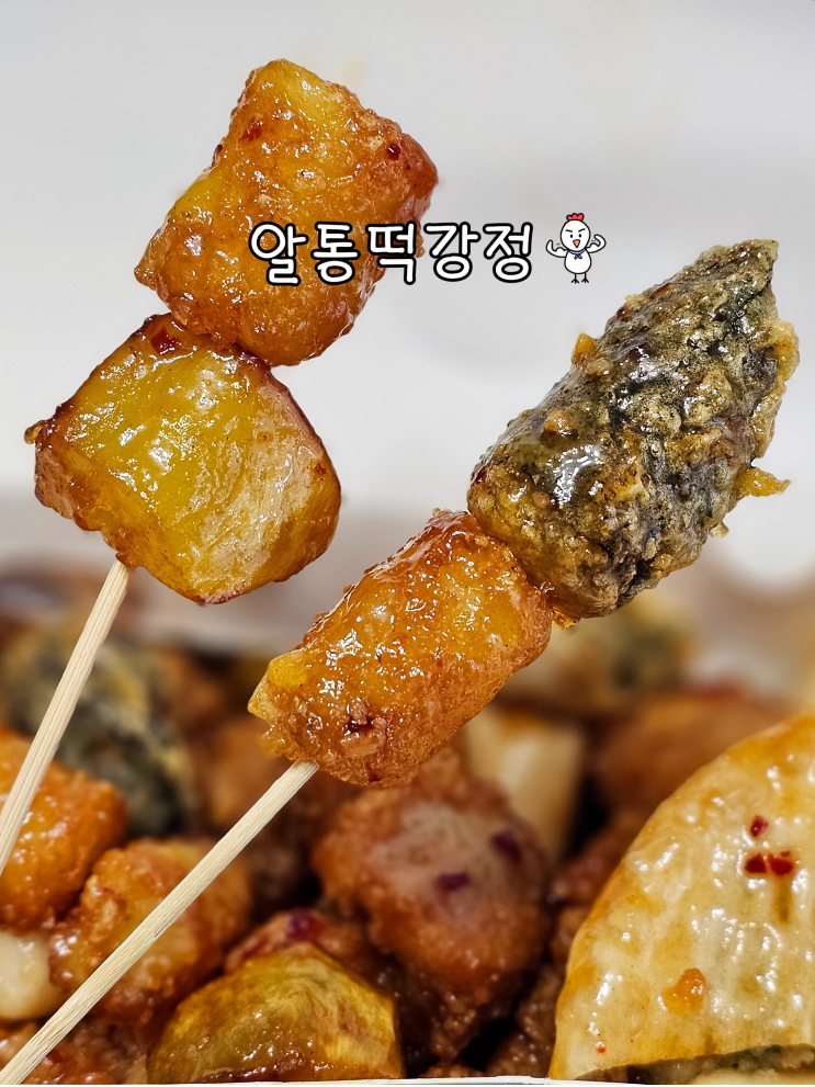  울산닭강정 떡강정 모듬토핑 알통떡강정