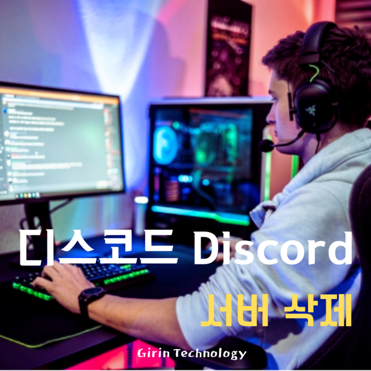  디스코드 서버 삭제하는 쉬운 방법