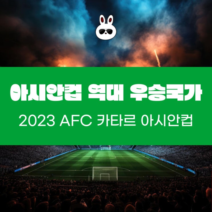  아시안컵 역대 우승 국가 (2023 AFC 카타르 아시안컵 일정)