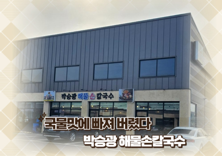 국물맛에 빠져 버렸다 박승광 해물손칼국수 내포 용봉산 맛집