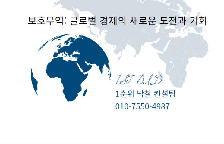  보호무역: 글로벌 경제의 새로운 도전과 기회
