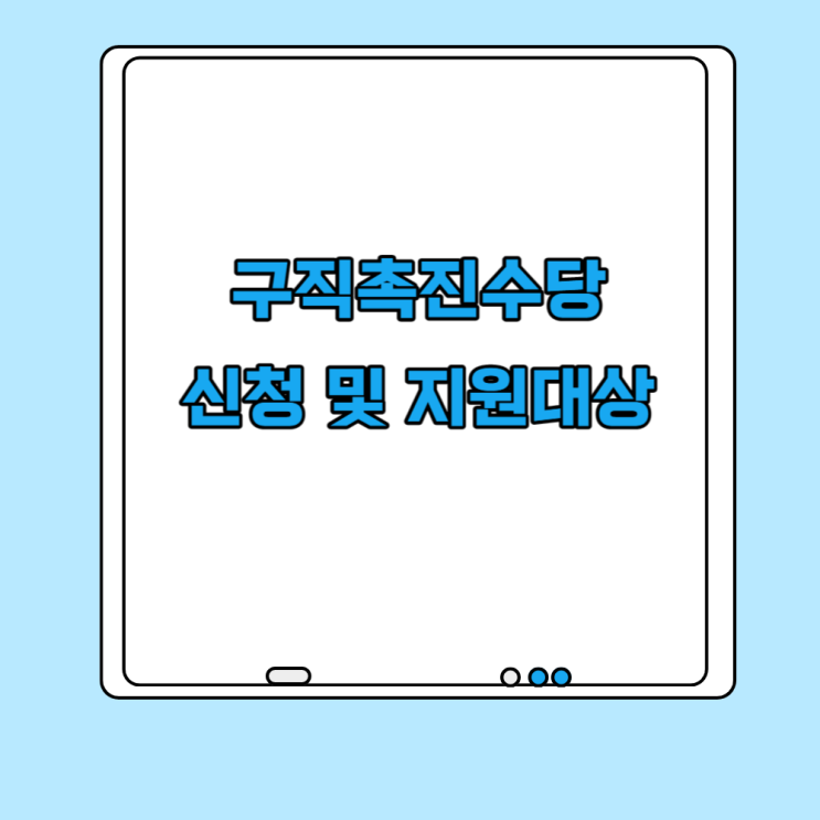  국민취업지원제도 구직촉진수당 지원대상 및 신청방법