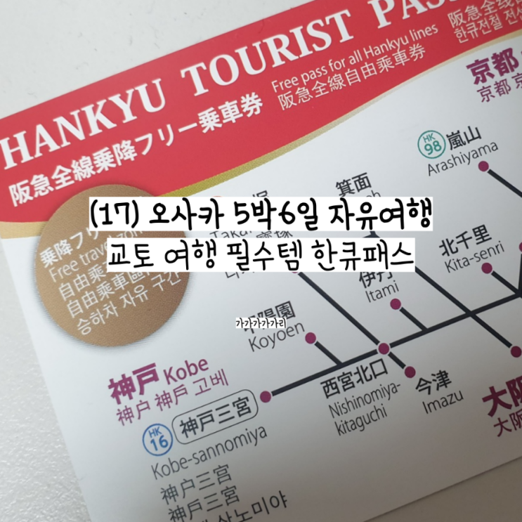  한큐패스 1일권 오사카 교토 교통 패스 당일치기 여행 실물 교환, 노선도, 구매처, 가격, 지정일 외 사용 정보 (내돈내산)