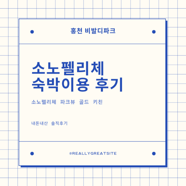  홍천 소노펠리체 비발디파크스키숙소 추천! 소노펠리체 골드 스위트 C동 내돈내산 숙박 후기