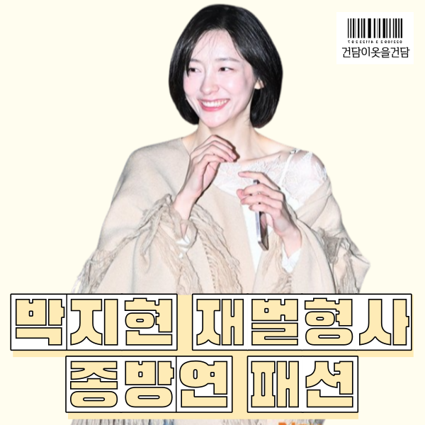 박지현 재벌형사 종방연 패션 속 판초케이프