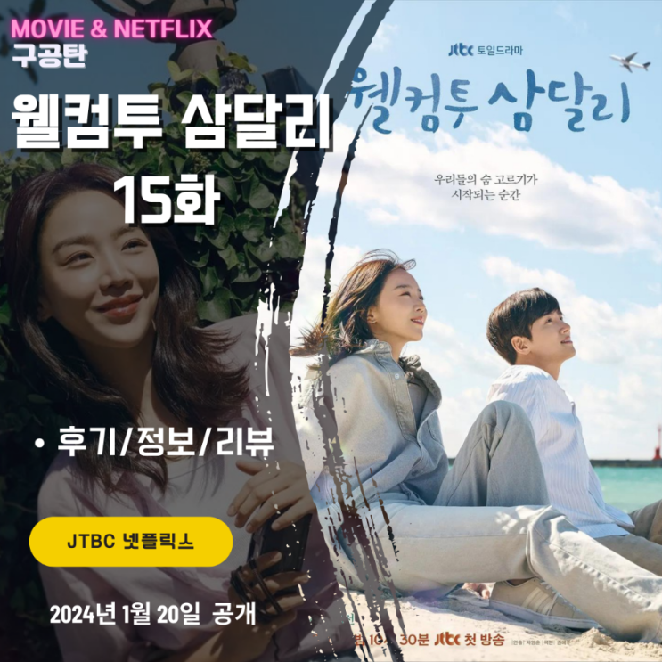 JTBC 넷플릭스: <b>웰컴투 삼달리</b> (15화 시청후기/정보/리뷰/줄거리... 