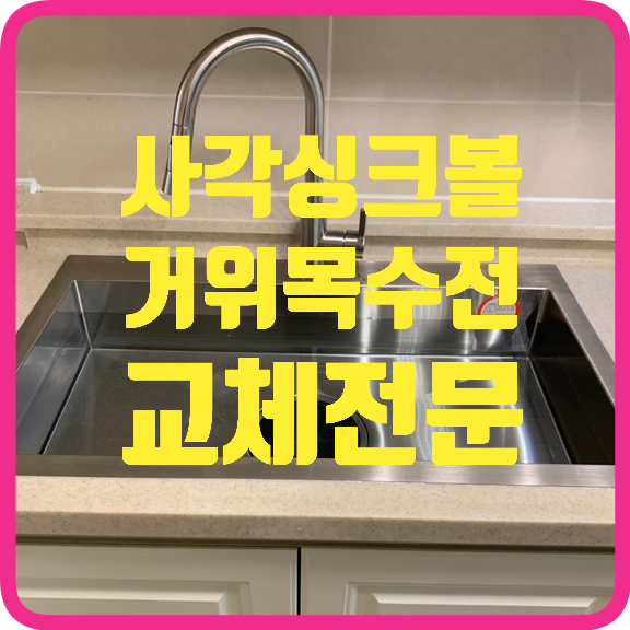 설거지통사각싱크볼거위목수전교체