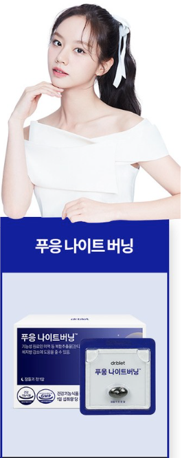  푸응나이트버닝, 새로운 다이어트 잘 때 한알만?