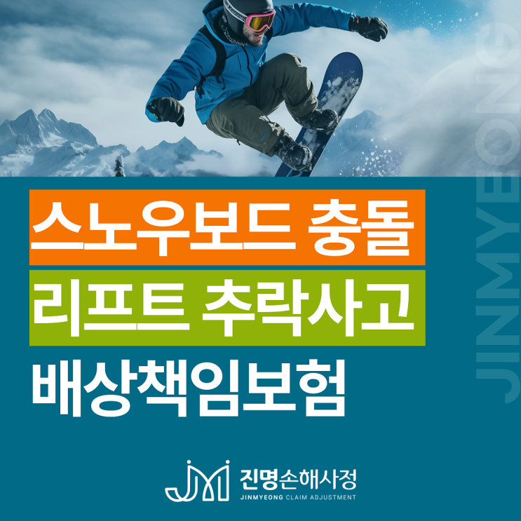 스키장 스노우보드 충돌, 리프트 추락사고 배상책임보험 보상 안내