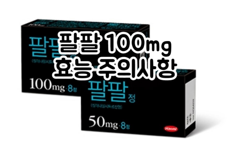  팔팔 정 100mg 실데나필 Sildenafil 에 대해 알아보자!(효능 용법 부작용 주의사항 임부 수유부)
