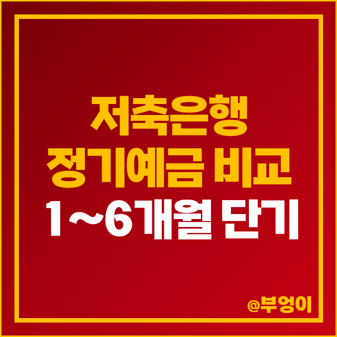 저축은행 정기예금 금리 비교 예금 이자 높은 은행 특판 추천 저축은행 정기예금 금리 비교 예금 이자 높은 은행 특판 추천