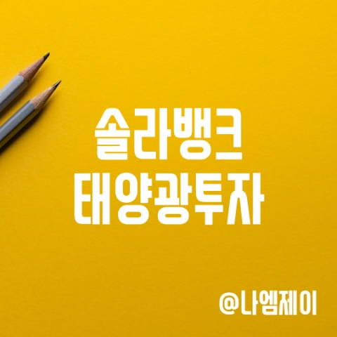 솔라뱅크에서 고수익 태양광 재테크 투자하기 솔라뱅크에서 고수익 태양광 재테크 투자하기