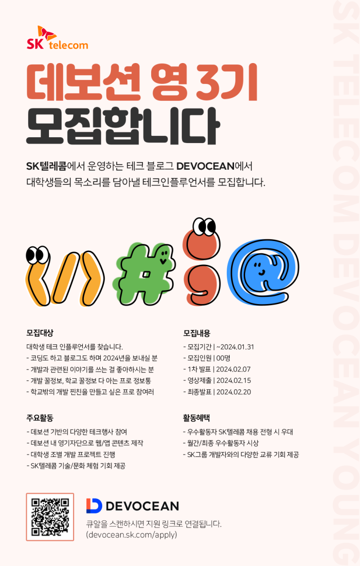 [대외활동] SK Telecom Devocean Young 3기 모집 | 대학생 대외활동 추천