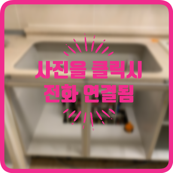 설거지통사각싱크볼거위목수전교체