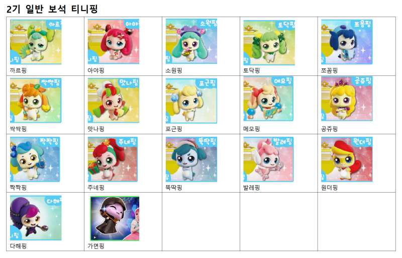 티니핑 이름 종류 총 정리 (시즌 1기 캐치/ 2기 보석 반짝반짝/ 3기 열쇠 알쏭달쏭/ 4기 새콤달콤) : 네이버 블로그