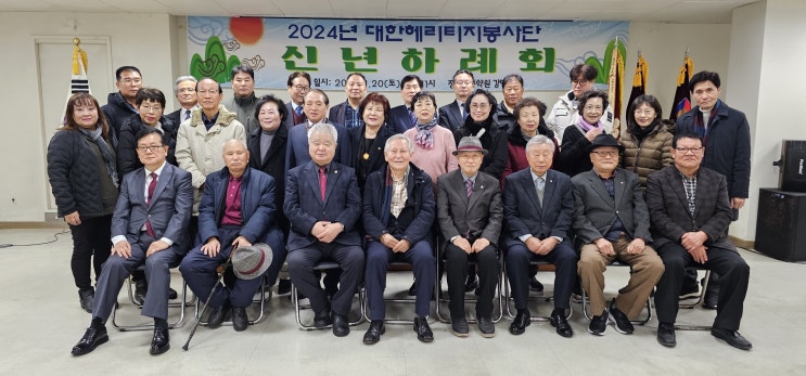 2024년 대한헤리티지봉사단 신년하례회 재위기