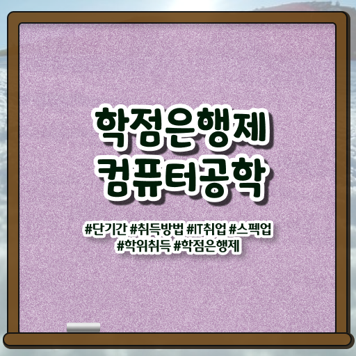  학점은행제 비용 컴퓨터공학 진로 정보꾸러미 !