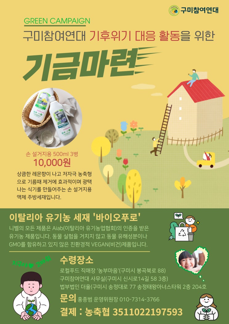  구미참여연대 기후위기 대응 활동 기금마련을 위한 유기농세제 판매