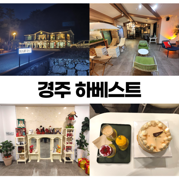 경주 하베스트 인형이 예쁜 보문 2층 신상 카페 경주 하베스트 인형이 예쁜 보문 2층 신상 카페