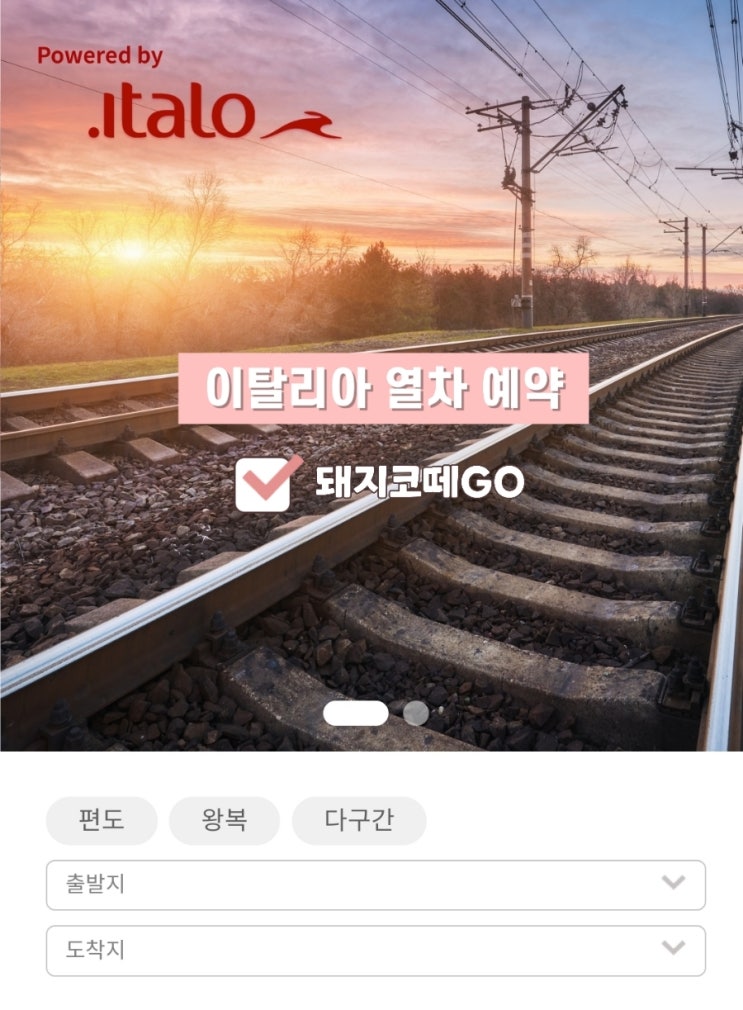  돼지코떼GO_이탈리아열차예약방법_Italo_이딸로_이탈리아자유여행준비_밀라노에서베네치아열차예약방법
