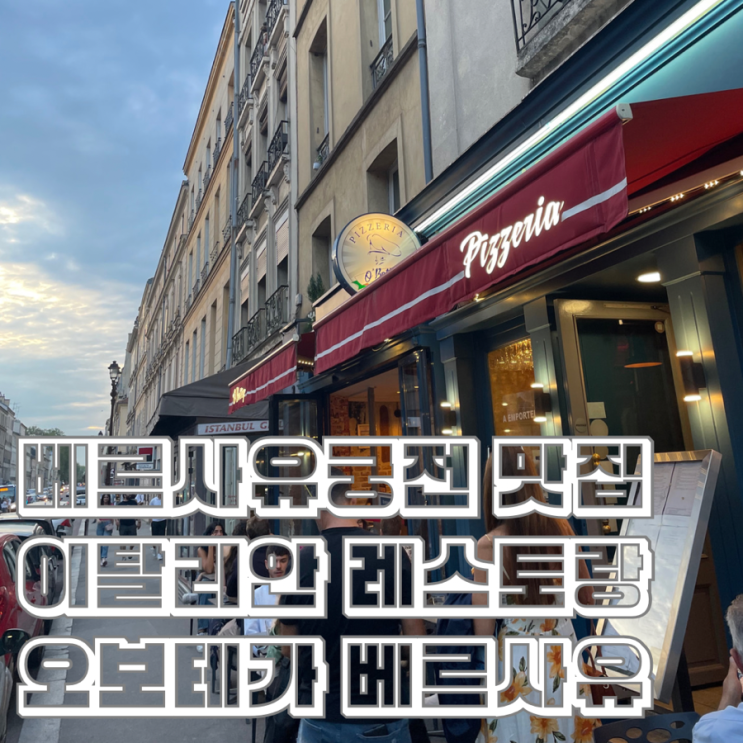  베르사유궁전 화덕 피자 파스타 맛집 오보테가 베르사유 O’Bottega Versailles