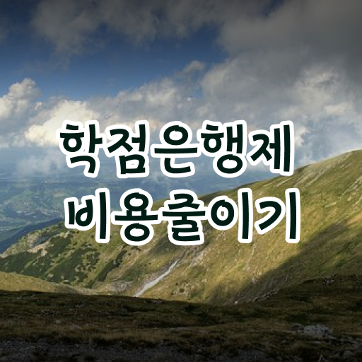  학점은행제 학위 취득 자격증 필수 정보 수록 ?!