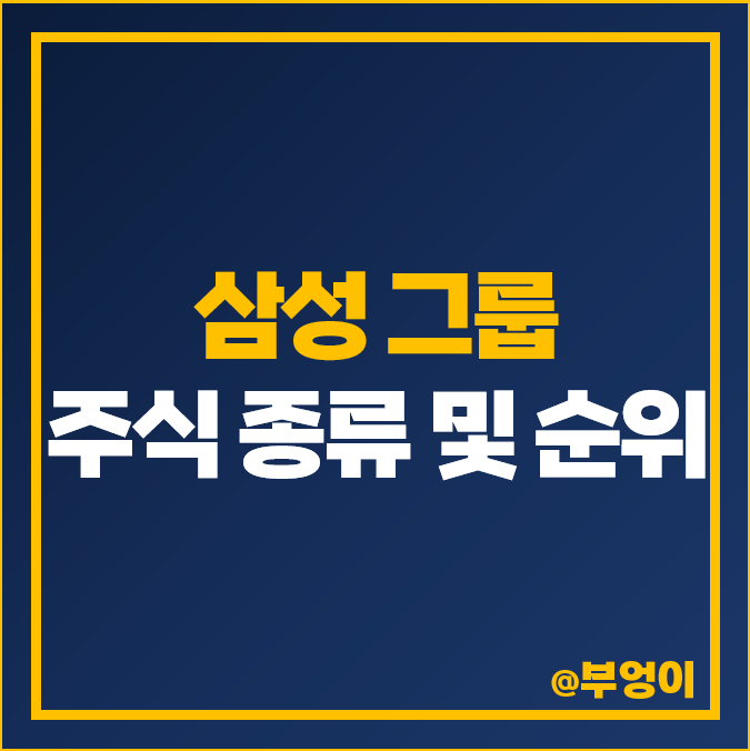 삼성 그룹 주식 삼성전자 삼성바이오로직스 주가 삼성전기 삼성생명 삼성 그룹 주식 삼성전자 삼성바이오로직스 주가 삼성전기 삼성생명