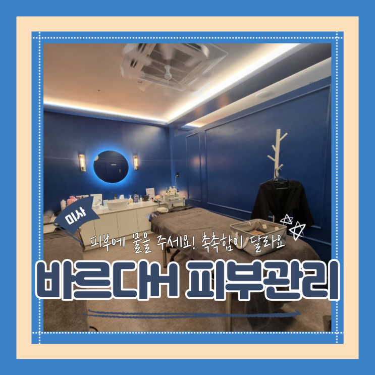  (미사역피부관리) 물광피부만들기 세심하고 꼼꼼한 케어 바르다H 피부관리