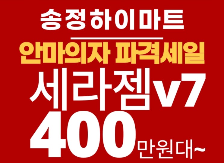  세라젬 v7 할인 410만원대? 송정하이마트