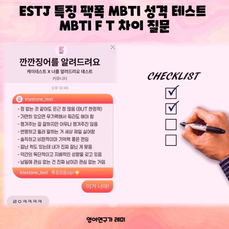 ESTJ 특징 팩폭 MBTI 성격 테스트 MBTI F T 차이 질문