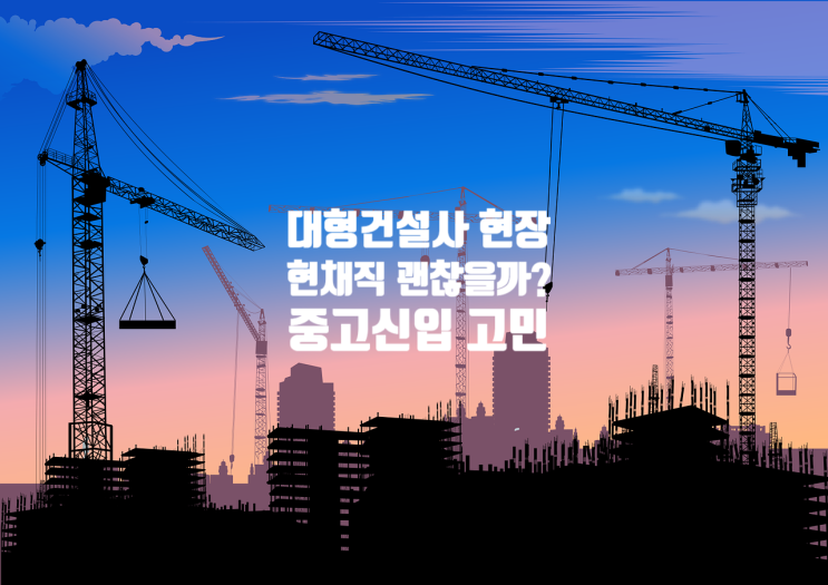  대기업 현채직 건축기사보 어떤가요? (feat. 현대엔지니어링 p2)