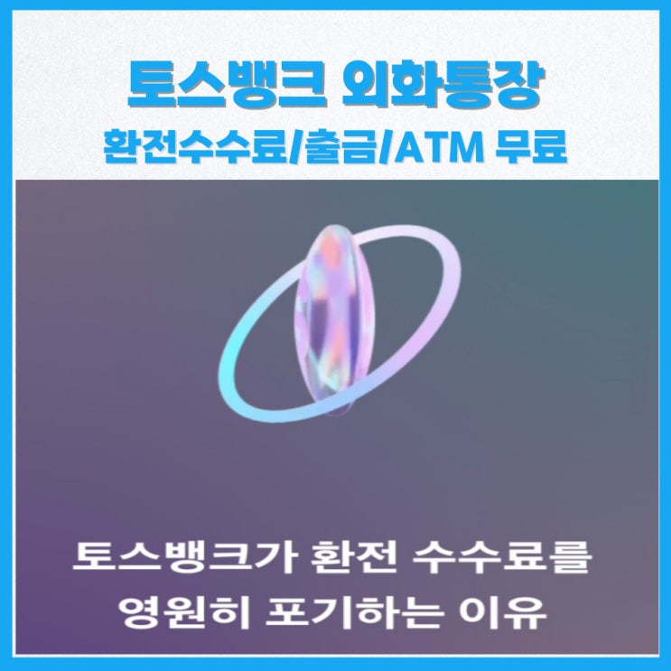  평생환전우대 100% 토스 외화통장 추천(ATM출금 무료, 환테크)