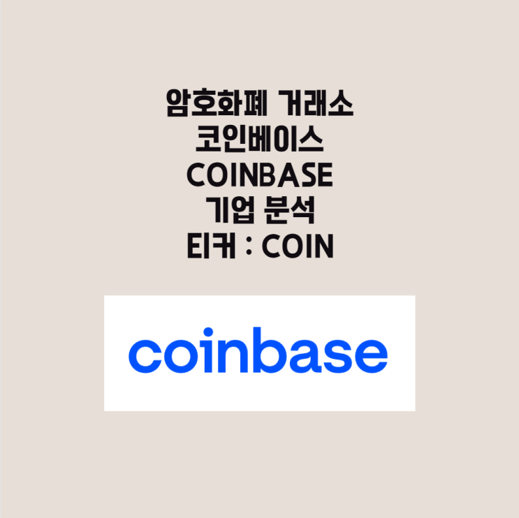  COINBASE(COIN) 기업 분석 암호화폐 거래소 대표기업 ARKK ETF