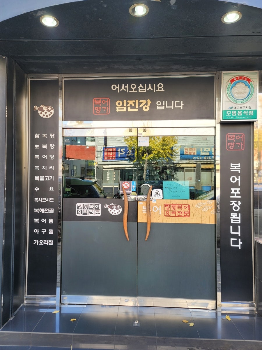 복어명가 임진강 사진 2