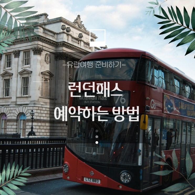  런던패스 예약하는 방법 - 런던패스할인꿀팁/런던패스등록/영국여행준비