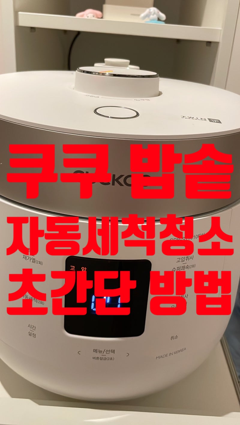 쿠쿠 10인용 전기 압력밥솥 청소 자동 세척 방법 이렇게 쉽네