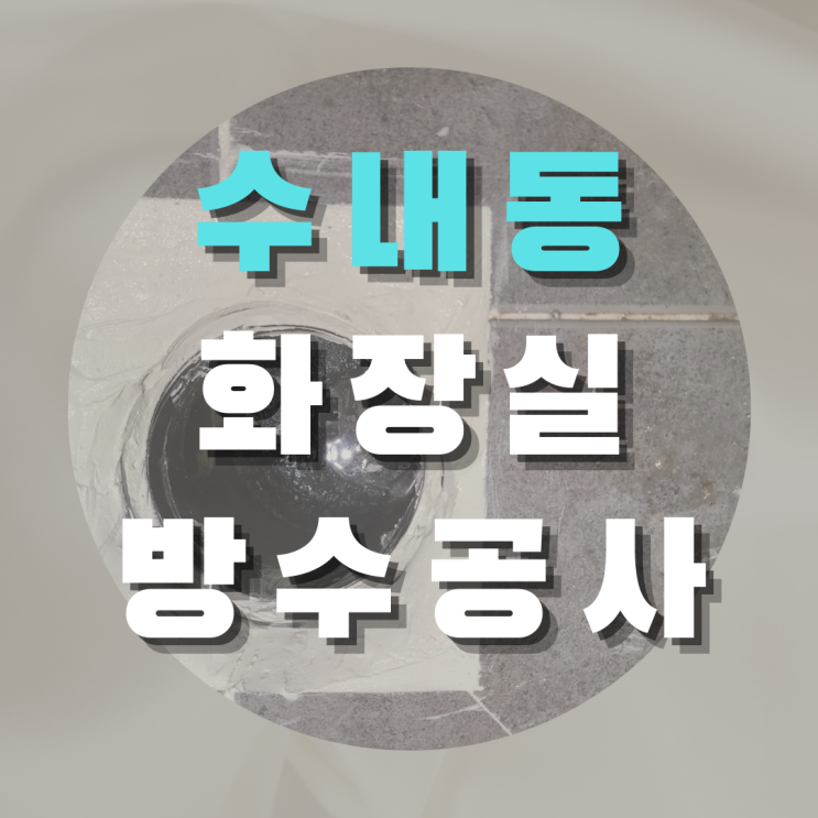  분당 수내동 화장실 방수 공사 - 간단하게 해결하는 누수