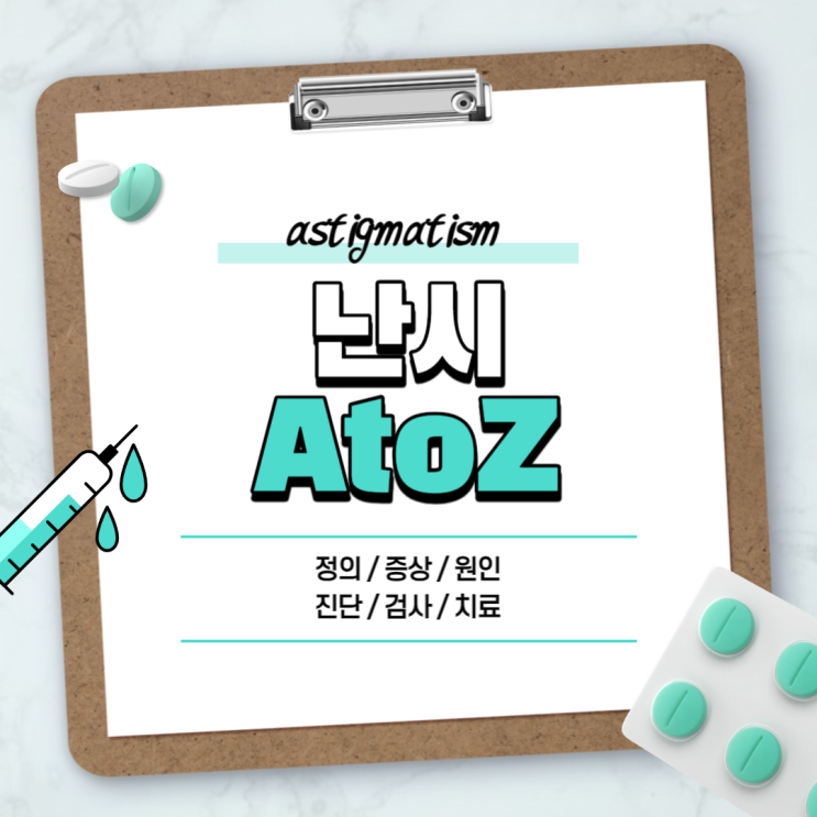  난시 A to Z 【#원인 #증상 #교정 #치료 #측정 #렌즈 #안경 #예방 #좋아지는법 #고도 #근시 #사시 #차이】