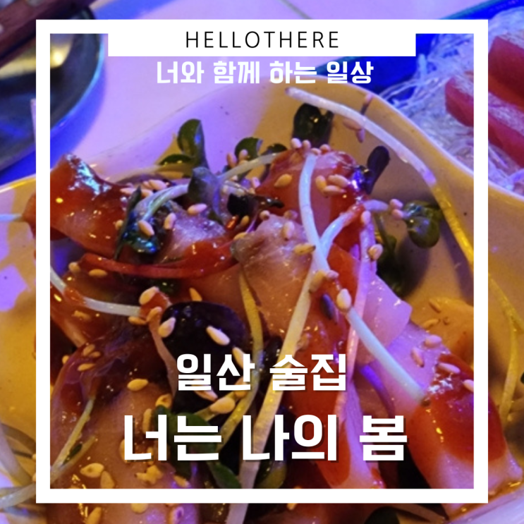  일산술집 레트로 감성 가득한 너는나의봄